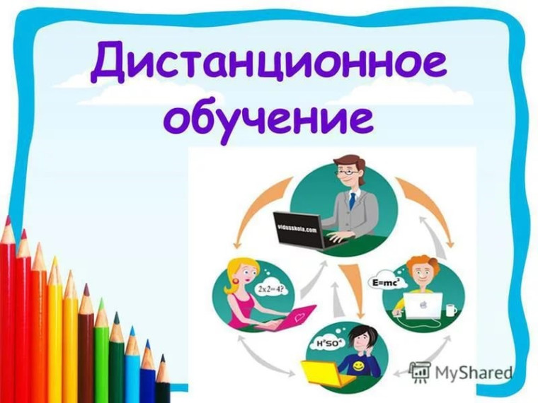 Внимание! Дистанционное обучение!.